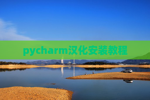 pycharm汉化安装教程