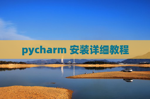 pycharm 安装详细教程 pycharm 安装详细教程