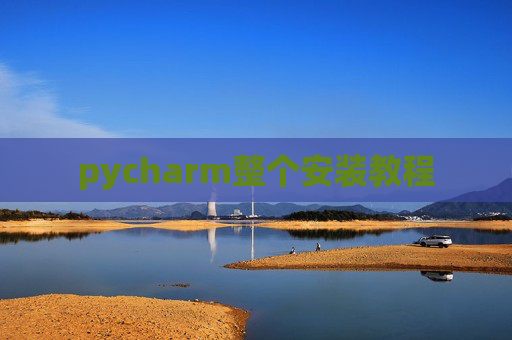 pycharm整个安装教程