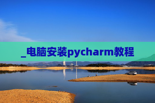 _电脑安装pycharm教程