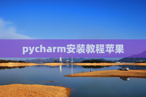 pycharm安装教程苹果